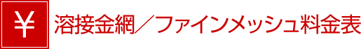 金網（溶接金網／ファインメッシュ）料金表