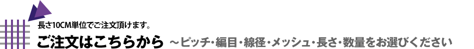ご注文はこちらから〜ピッチ・網目・線径・メッシュ・長さ・数量をお選びください