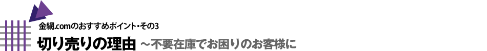 切り売りの理由〜不要在庫でお困りのお客様に