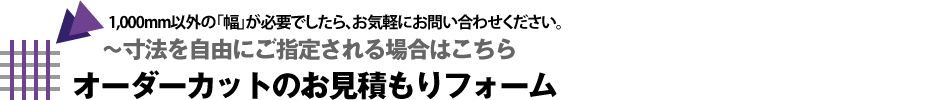 お見積もりフォーム｜寸法を自由にご指定される場合はこちら