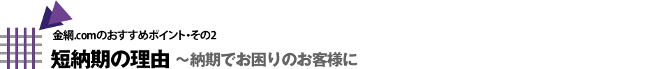 短納期の理由〜納期でお困りのお客様に