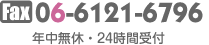 Fax 06-6121-6796｜年中無休・24時間受付