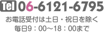 Tel 06-6121-6795｜お電話受付は土日・祝日を除く毎日9：00〜18：00まで