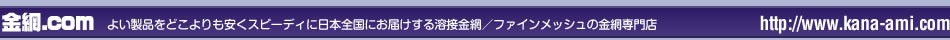 金網ドットコムはよい製品をどこよりも安くスピーディに日本全国にお届けする金網（溶接金網／ファインメッシュ）の金網専門店