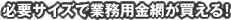 業務用金網が10CM刻みで買える！